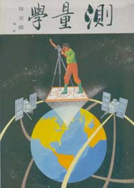 測量學(絕版)